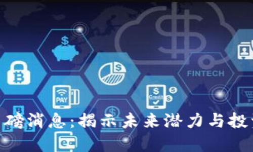 Pi币重磅消息：揭示未来潜力与投资机会