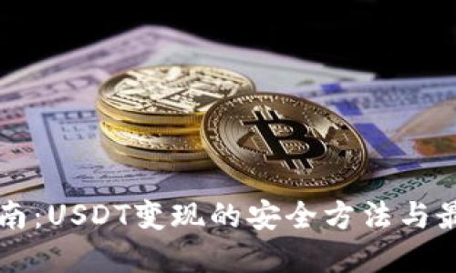详细指南：USDT变现的安全方法与最佳实践