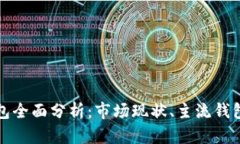 国内数字钱包全面分析：市场现状、主流钱包与