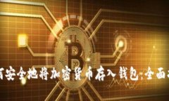 如何安全地将加密货币存入钱包：全面指南
