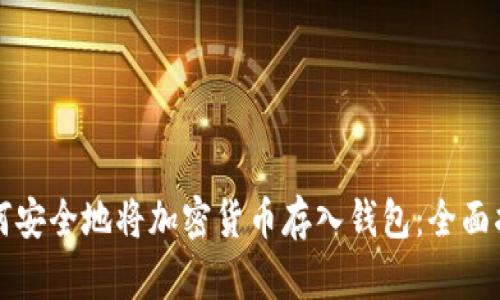 如何安全地将加密货币存入钱包：全面指南