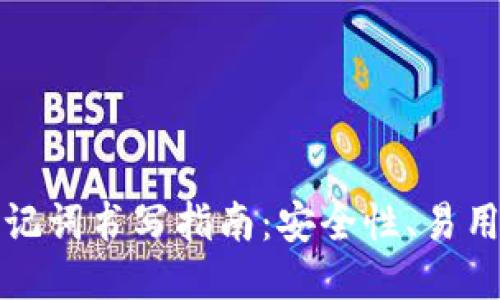 区块链钱包助记词书写指南：安全性、易用性与备份策略
