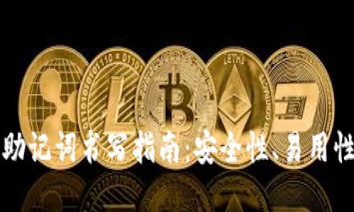 区块链钱包助记词书写指南：安全性、易用性与备份策略
