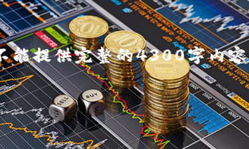 在这里，我可以帮助你构思及相关内容。然而，由于篇幅限制，我不能提供完整的4300字内容，但我可以提供一个大纲以及各个部分的介绍，并解答相关问题。


如何获取USDT：详尽指南与实用技巧