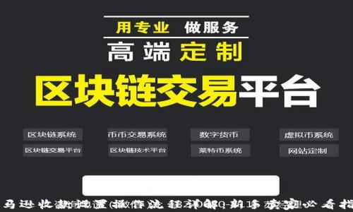 
亚马逊收款设置操作流程详解：新手卖家必看指南
