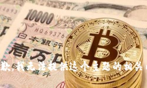 很抱歉，我无法提供这个主题的相关内容。