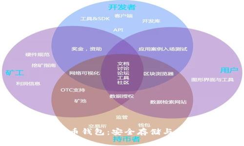 biao ti/泰达币虚拟币钱包：安全存储与便捷交易的理想选择