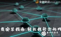 原子链加速器下载安装指南：轻松提升你的网络