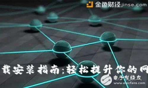 原子链加速器下载安装指南：轻松提升你的网络速度与稳定性