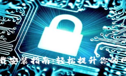 原子链加速器下载安装指南：轻松提升你的网络速度与稳定性