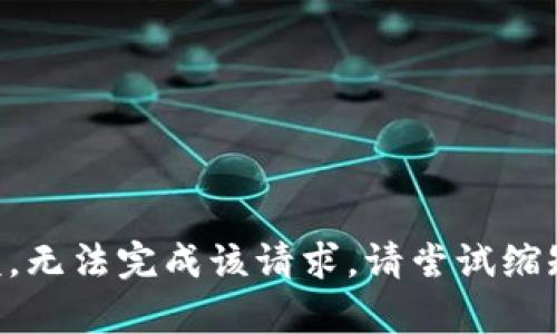 内容超出限额，无法完成该请求。请尝试缩短或分割问题。