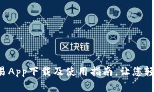 全方位解析e交易App下载及使用指南，让您轻松掌握投资未来