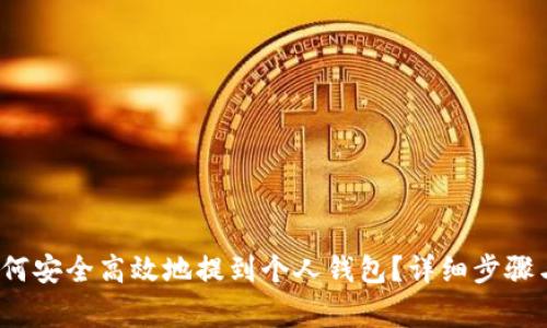  虚拟币如何安全高效地提到个人钱包？详细步骤与注意事项
