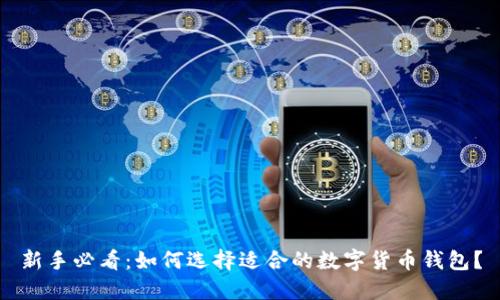 新手必看：如何选择适合的数字货币钱包？