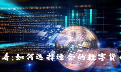 新手必看：如何选择适合的数字货币钱包？