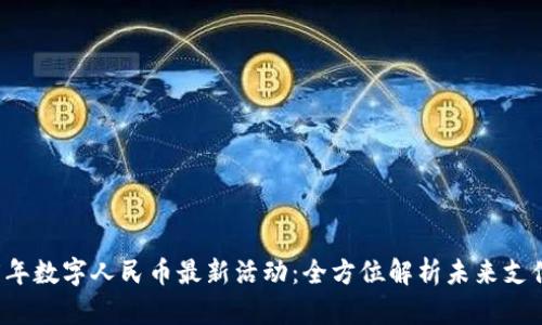 2025年数字人民币最新活动：全方位解析未来支付变革