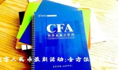 2025年数字人民币最新活动：全方位解析未来支付