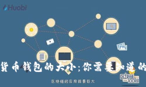 数字货币钱包的大小：你需要知道的一切
