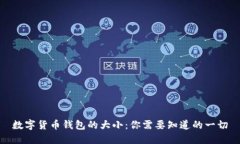 数字货币钱包的大小：你需要知道的一切