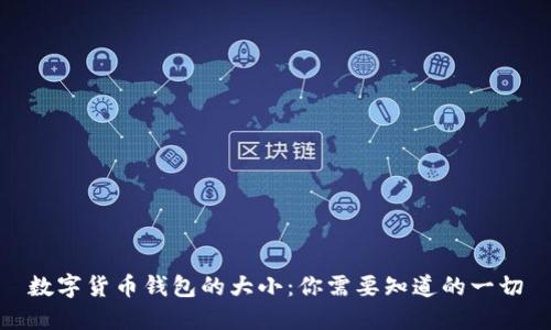 数字货币钱包的大小：你需要知道的一切
