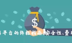  选择最佳USDT交易平台的终极指南：安全性、费用