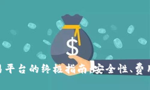 选择最佳USDT交易平台的终极指南:安全性、费用与用户体验全解析
