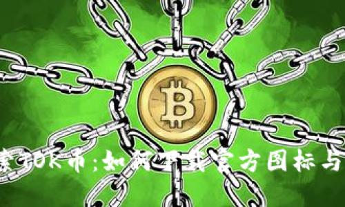  深入探索TOK币：如何下载官方图标与相关资源