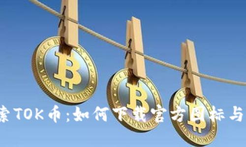  深入探索TOK币：如何下载官方图标与相关资源