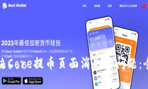 如何解决Core提币页面消失的问题：全面指南
