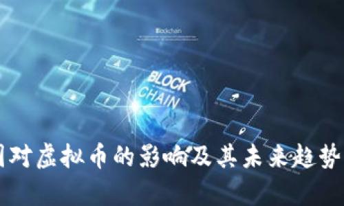中国对虚拟币的影响及其未来趋势分析