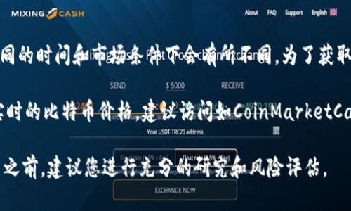 比特币（Bitcoin）是一种去中心化的数字货币，其价值是根据市场供需关系而波动的。因此，1比特币的价格在不同的时间和市场条件下会有所不同。为了获取最新的比特币对美元的汇率，您可以访问许多加密货币交易所的网站，或者使用加密货币价格追踪工具和应用。

目前（2023年10月），1比特币的价格大约在几万到十几万美元之间，但确切的金额会随时变动。如果您想查看实时的比特币价格，建议访问如CoinMarketCap、CoinGecko等网站，这些平台提供最新和历史的加密货币行情。

请注意，比特币的价格受多种因素的影响，包括市场情绪、政策环境、技术发展、经济数据等，因此在进行任何投资之前，建议您进行充分的研究和风险评估。