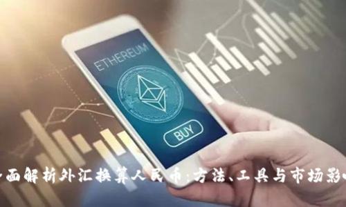 全面解析外汇换算人民币：方法、工具与市场影响