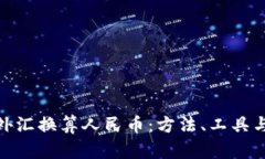 全面解析外汇换算人民币：方法、工具与市场影