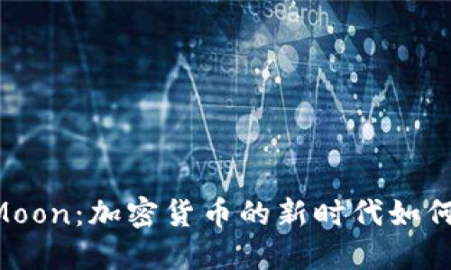  TP钱包与HTMoon：加密货币的新时代如何重塑投资格局