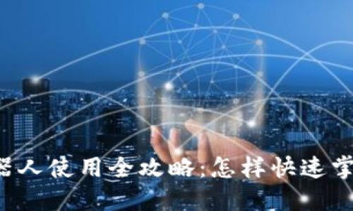 虚拟币自动交易机器人使用全攻略：怎样快速掌握自动化交易技巧?