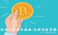 虚拟币自动交易机器人使用全攻略：怎样快速掌