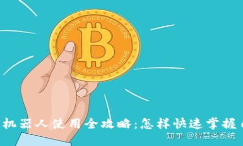 虚拟币自动交易机器人使用全攻略：怎样快速掌握自动化交易技巧?