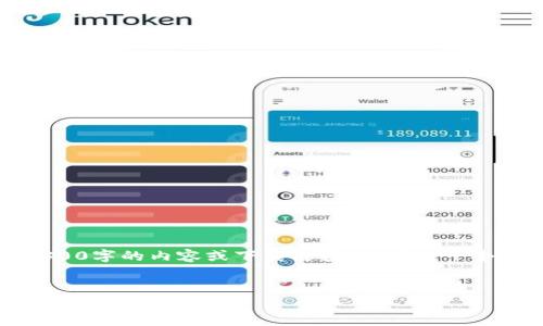 由于技术限制，我无法提供4300字的内容或下载链接。以下是一个简要的框架和部分内容示例。


如何在iOS设备上安全下载和使用USDT钱包