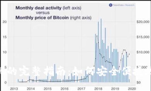 Ubank提现的完整指南：如何安全便捷地提取资金