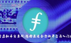 探索虚拟币交易所：选择最适合你的平台与入门