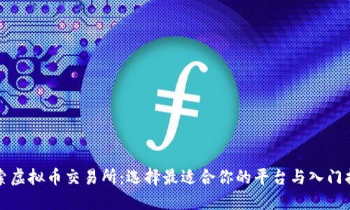 探索虚拟币交易所：选择最适合你的平台与入门指南