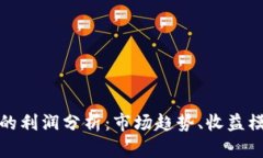 数字货币钱包的利润分析：市场趋势、收益模式