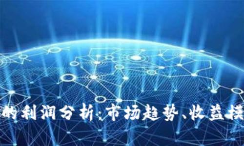 数字货币钱包的利润分析：市场趋势、收益模式与未来发展