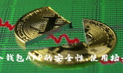 深入探讨虚拟币冷钱包APP的安全性、使用场景与未来发展趋势