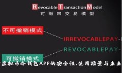 深入探讨虚拟币冷钱包APP的安全性、使用场景与