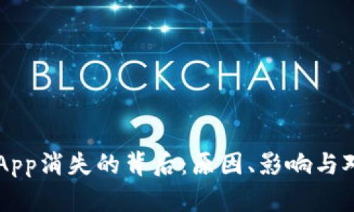 虚拟币钱包App消失的背后：原因、影响与对策全面解析