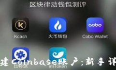   如何创建Coinbase账户：新手详尽指南