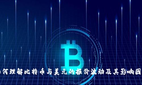 如何理解比特币与美元的报价波动及其影响因素