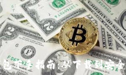   
区块链数字货币钱包下手指南：从下载到安全使用的全流程解析