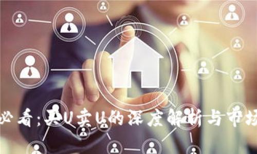 投资新手必看：买U卖U的深度解析与市场趋势分析